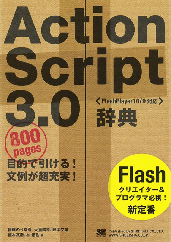 詳細！　ＡｃｔｉｏｎＳｃｒｉｐｔ　３．０入門ノ-ト Ａｄｏｂｅ　Ｆｌａｓｈ　ＣＳ３  /ソ-テック社/大重美幸（単行本） Adobe Flash CS4 詳細! ActionScript3.0入門ノート[完全改訂版
