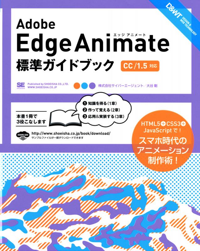 Adobe Edge Animate 標準ガイドブック［CC/1.5対応］（大谷 剛