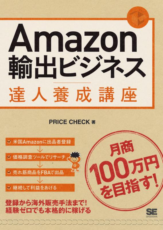 Amazon個人輸出ビジネス入門セミナー DVD md_9784798138152.jpg