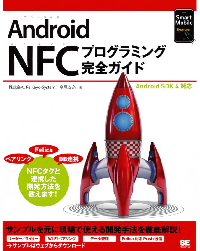 Android NFCプログラミング完全ガイド ｜ SEshop｜ 翔泳社の本・電子