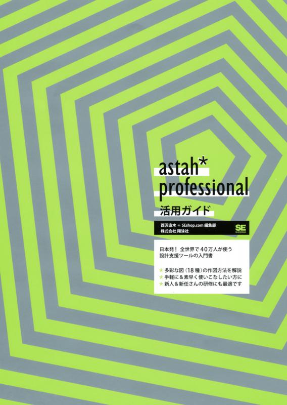 astah* professional 活用ガイド（西沢 直木 SEshop.com編集部