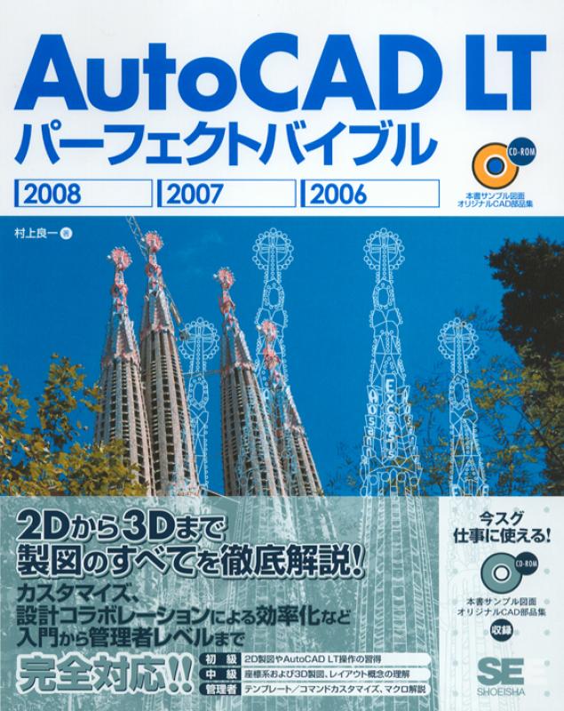 Auto CAD LT パーフェクトバイブル 2008 2007 2006（村上 良一）｜翔