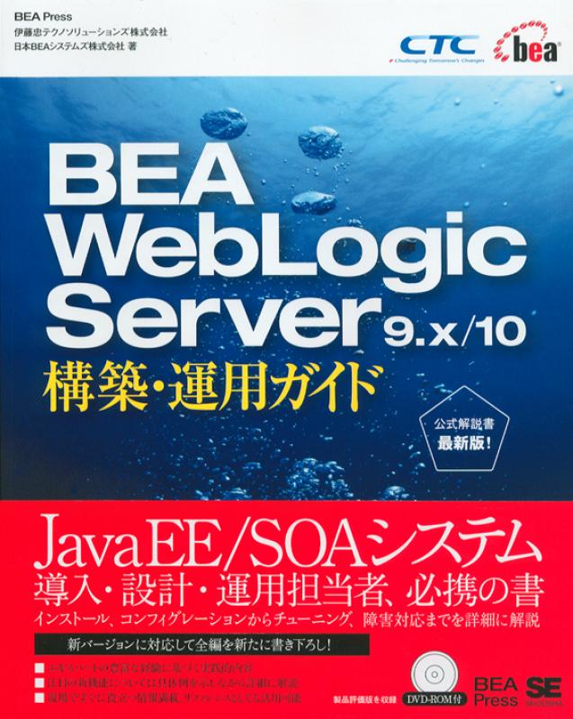 BEA WebLogic Server 9.x/10 構築・運用ガイド（日本BEA
