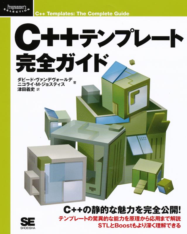 C＋＋テンプレート完全ガイド（津田 義史 津田 義史 ダビード