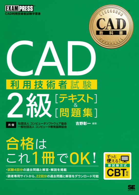 CAD教科書 CAD利用技術者試験2級［テキスト］＆［問題集］（吉野