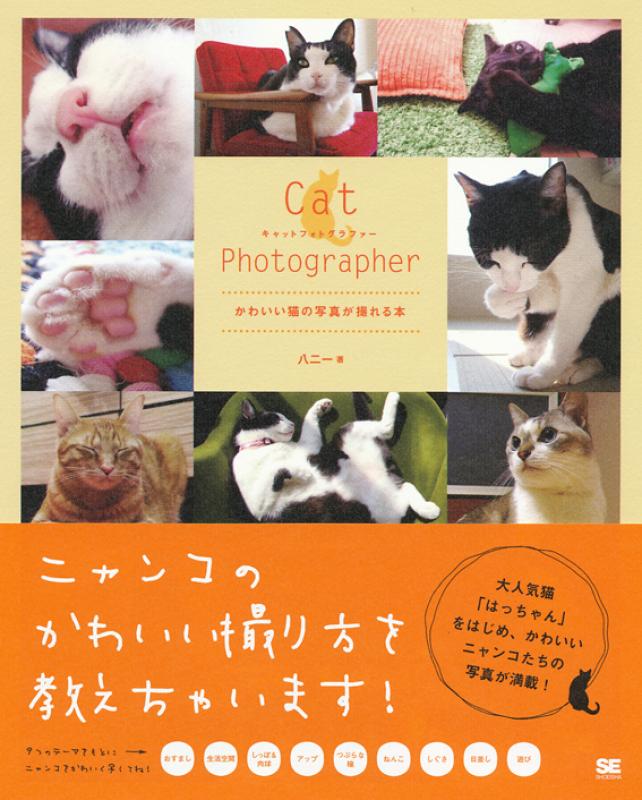 Cat Photographer かわいい猫の写真が撮れる本（八二一）｜翔泳社の本