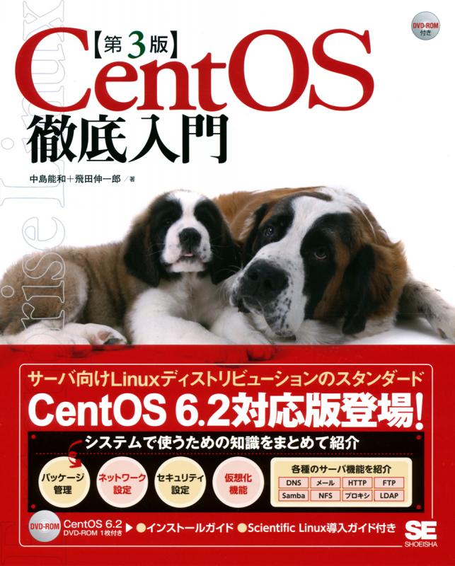 ベストセラー CentOS徹底入門 第3版 ｜ SEshop｜ 翔泳社の本・電子書籍通販サイト 内蔵光学式ドライブ