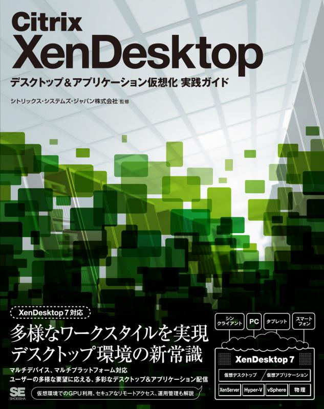 Citrix XenDesktop 仮想化 実践ガイド - 通販 - gofukuyasan.com