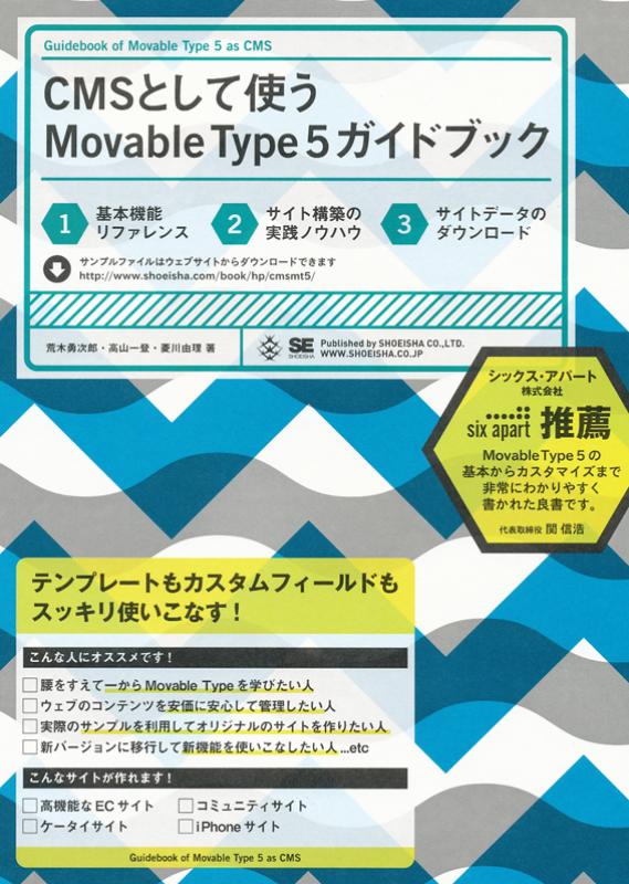 CMSとして使うMovable Type 5ガイドブック ｜ SEshop｜ 翔泳社の本
