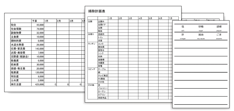 「家計簿集計表」「掃除計画表」「ラベルシール」