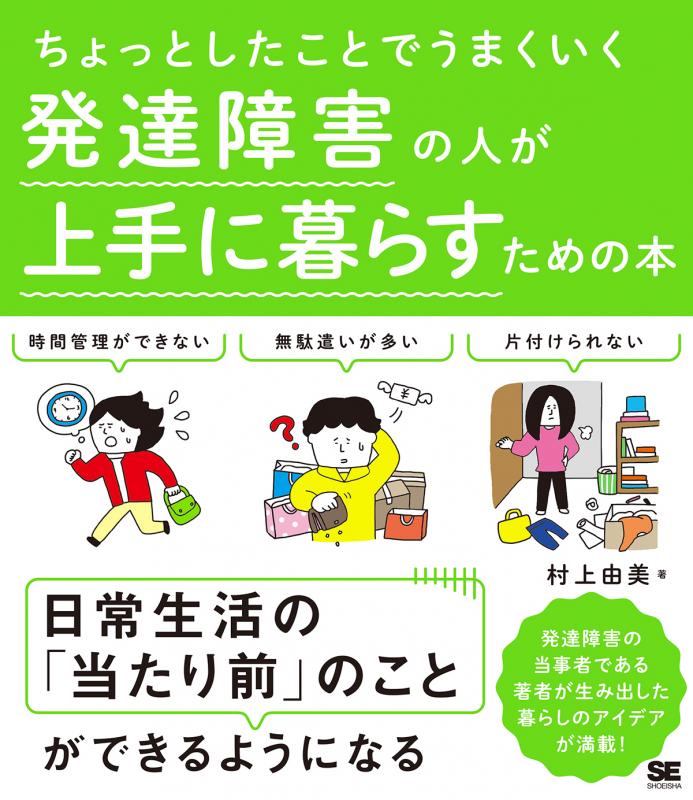 由美）｜翔泳社の本　ちょっとしたことでうまくいく　発達障害の人が上手に暮らすための本（村上