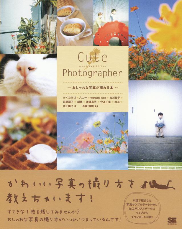 Cute Photographer ～おしゃれな写真が撮れる本～（吉川 智子 かくた 