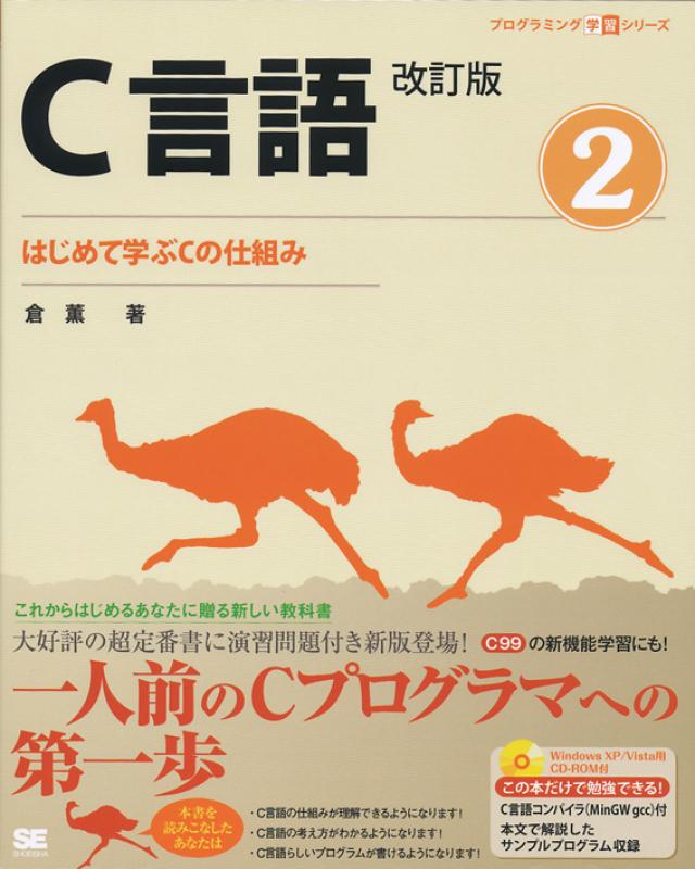 C言語改訂版②　SEshop｜　はじめて学ぶCの仕組み　｜　翔泳社の本・電子書籍通販サイト