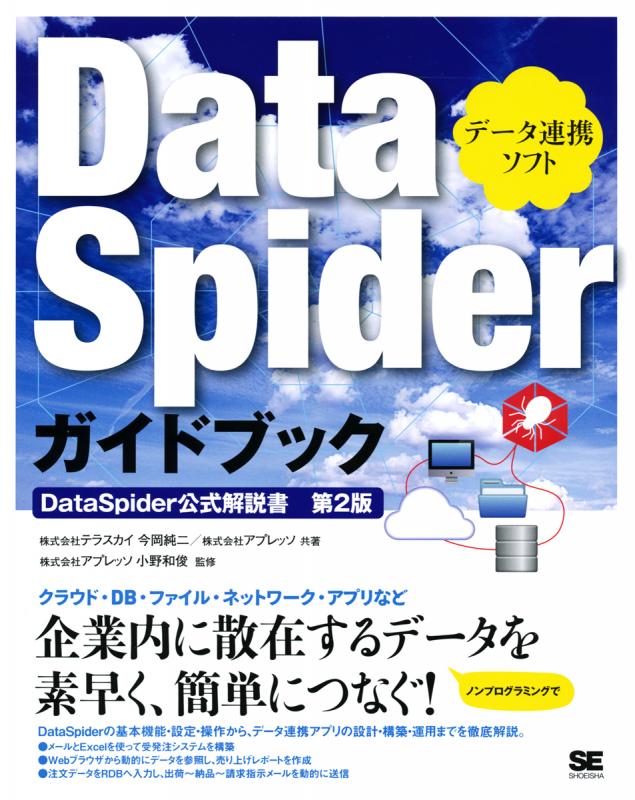 データ連携ソフト DataSpiderガイドブック（株式会社テラスカイ