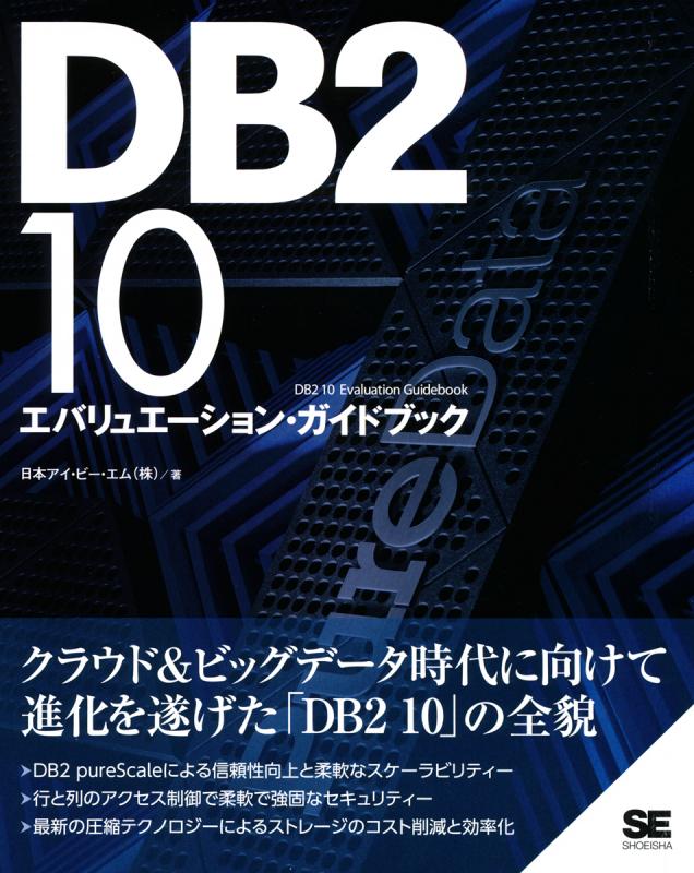 DB2 10 エバリュエーション・ガイドブック（日本アイ・ビー・エム株式会社）｜翔泳社の本