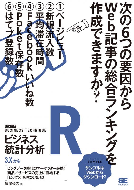 Rビジネス統計分析 ［ビジテク］（豊澤 栄治）｜翔泳社の本