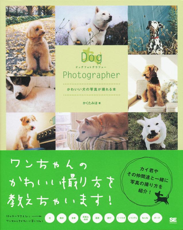 Dog Photographer かわいい犬の写真が撮れる本 かくたみほ 翔泳社の本 Dog Photographer かわいい犬の写真が撮れる本 かくたみほ 翔泳社の本