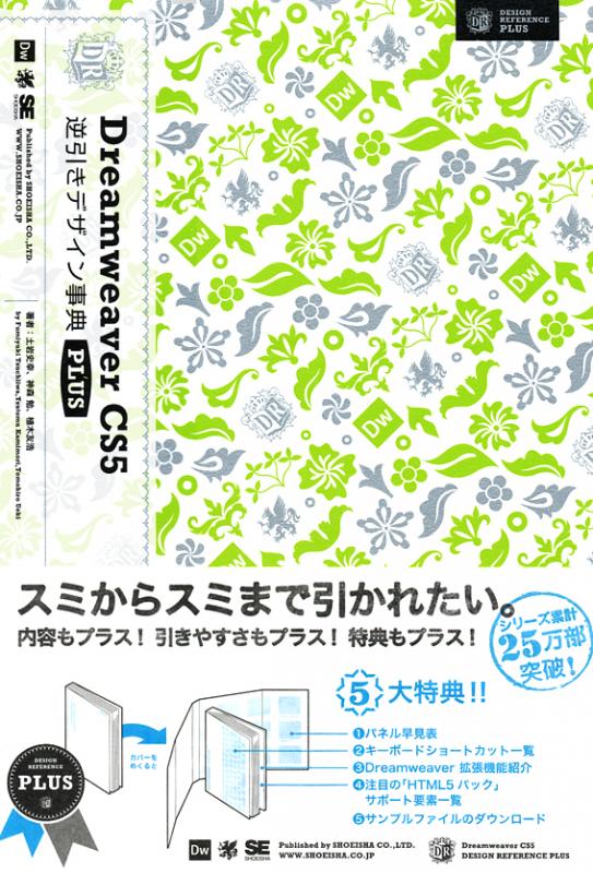 Dreamweaver CS5 逆引きデザイン事典PLUS（土岩 史幸 植木 友浩 神森