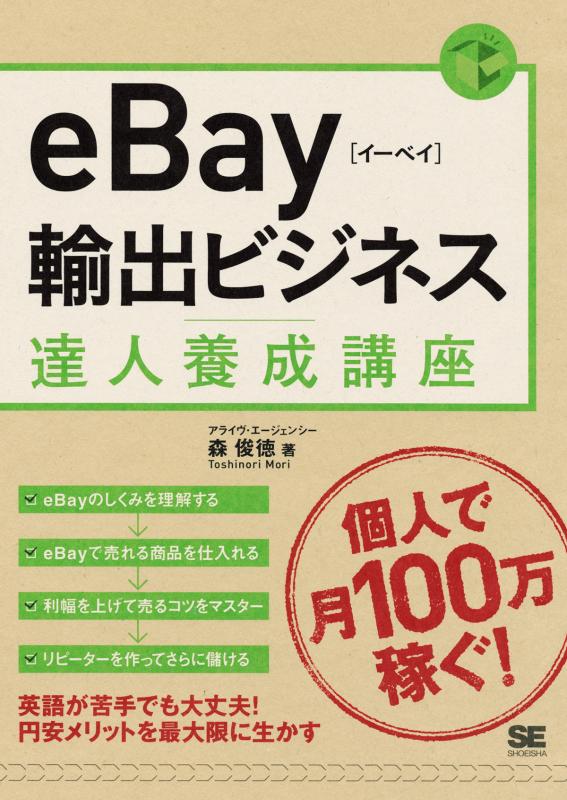 eBay輸出ビジネス達人養成講座【PDF版】　SEshop｜　｜　翔泳社の本・電子書籍通販サイト