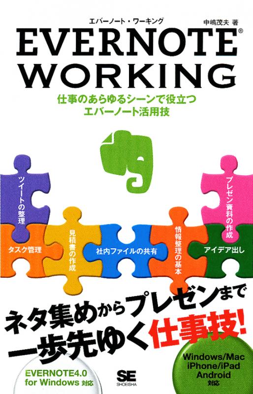 仕事のあらゆるシーンで役立つエバーノート活用技～ EVERNOTE