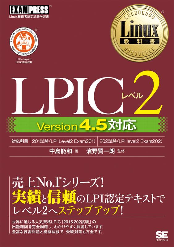 Linux教科書 LPICレベル2 Version 4.5対応問題集