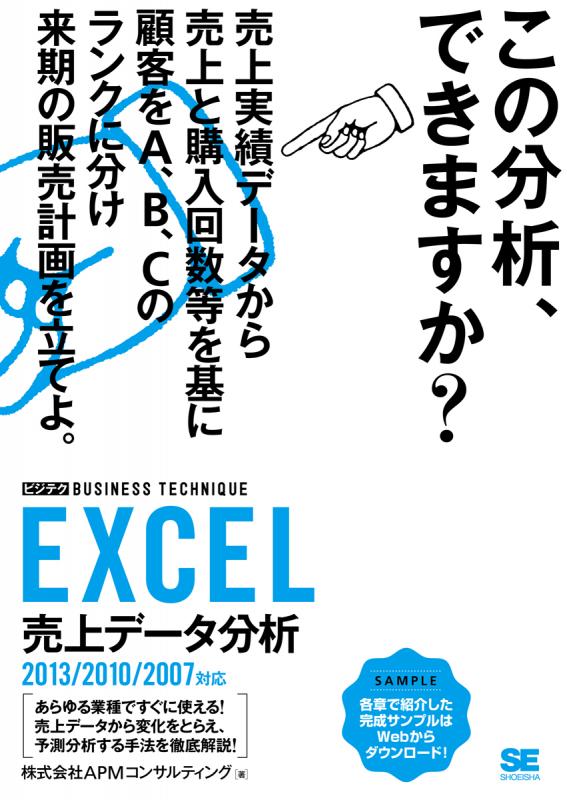 EXCEL売上データ分析 ［ビジテク］ 2013/2010/2007対応（株式