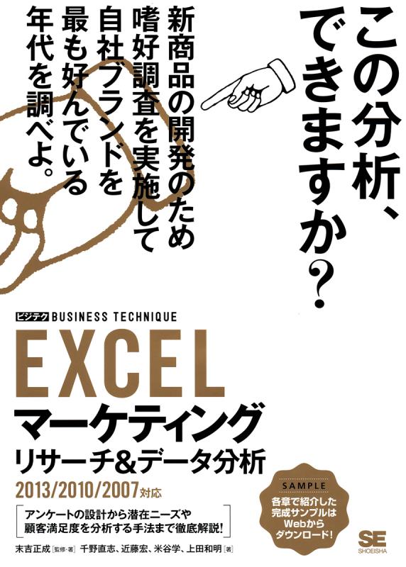 正成　千野　上田　学　米谷　直志　［ビジテク］2013/2010/2007対応（末吉　宏　近藤　末吉　正成）｜翔泳社の本　EXCELマーケティングリサーチ＆データ分析　和明