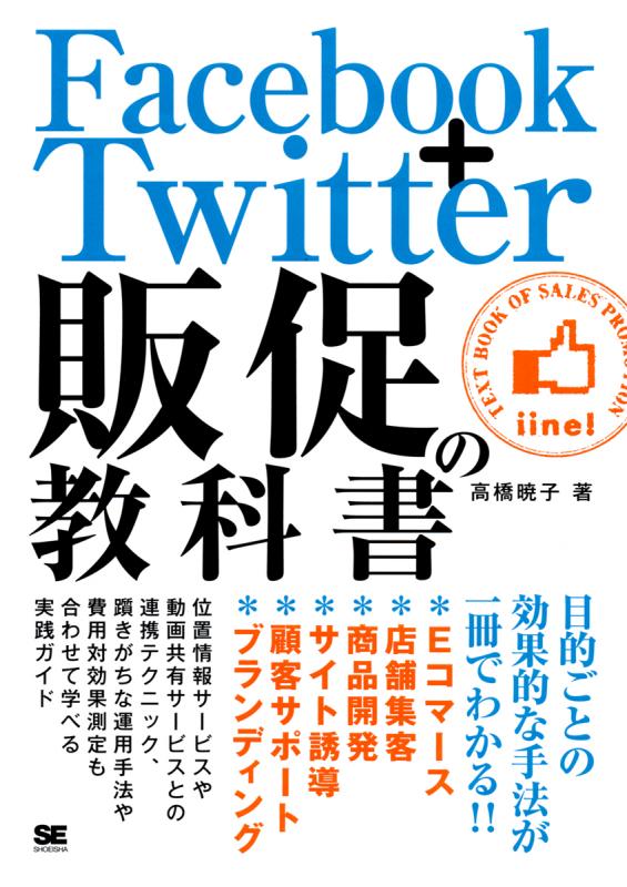 再入荷商品 Facebook＋Twitter 販促の教科書 ｜ SEshop｜ 翔泳社の本・電子 語学・辞書・学習参考書