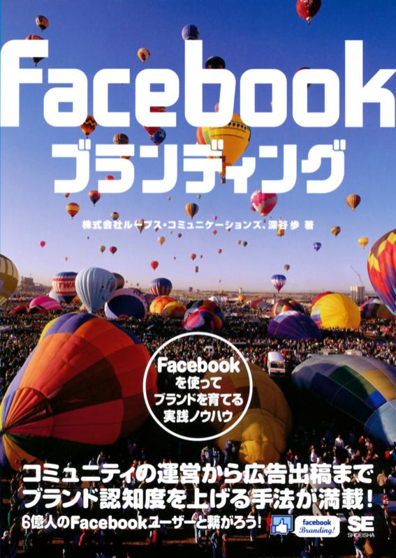 Facebookブランディング　翔泳社の本・電子書籍通販サイト　｜　SEshop｜