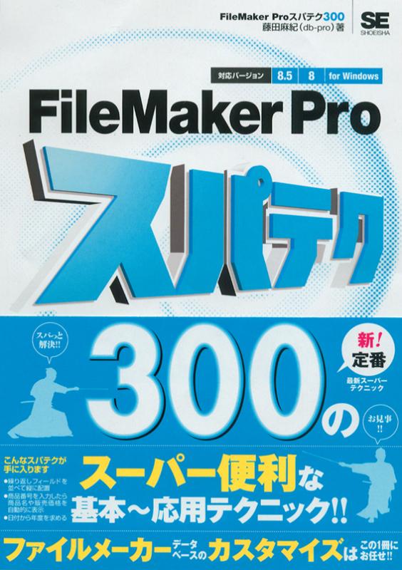 Filemaker Proスパテク300 8 5 8対応 For Windows 藤田 麻紀 Db Pro 翔泳社の本