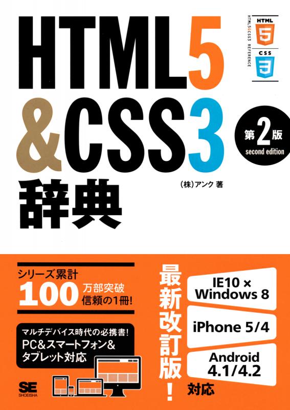 HTML5＆CSS3辞典 第2版 ｜ SEshop｜ 翔泳社の本・電子書籍通販サイト