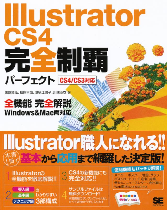 Illustrator Cs4完全制覇パーフェクトcs4 Cs3対応 鷹野 雅弘 相原 早苗 波多江 潤子 川端 亜衣 翔泳社の本