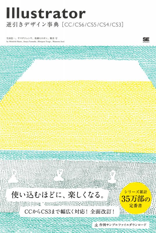 Illustrator逆引きデザイン事典 Cc Cs6 Cs5 Cs4 Cs3 Seshop Com 翔泳社の通販