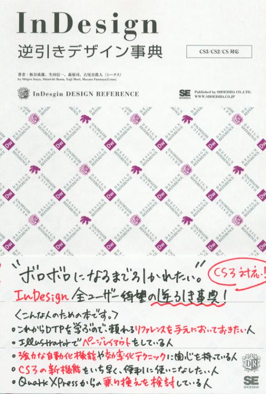 InDesign逆引きデザイン事典［CS3/CS2/CS対応］（生田 信一 板谷