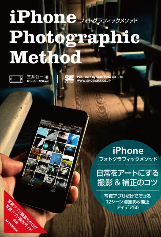 Iphoneフォトグラフィックメソッド 三井 公一 翔泳社の本