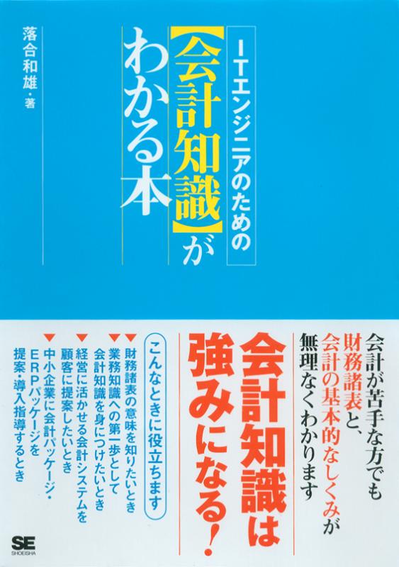 ITエンジニアのための【会計知識】がわかる本（落合　和雄）｜翔泳社の本