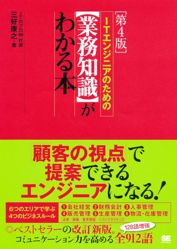 ITエンジニアのための【業務知識】がわかる本　第4版（ITのプロ46）｜翔泳社の本