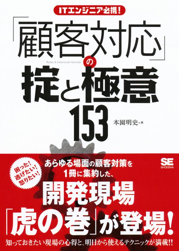 ITエンジニア必携！顧客対応の掟と極意153（本園 明史）｜翔泳社の本