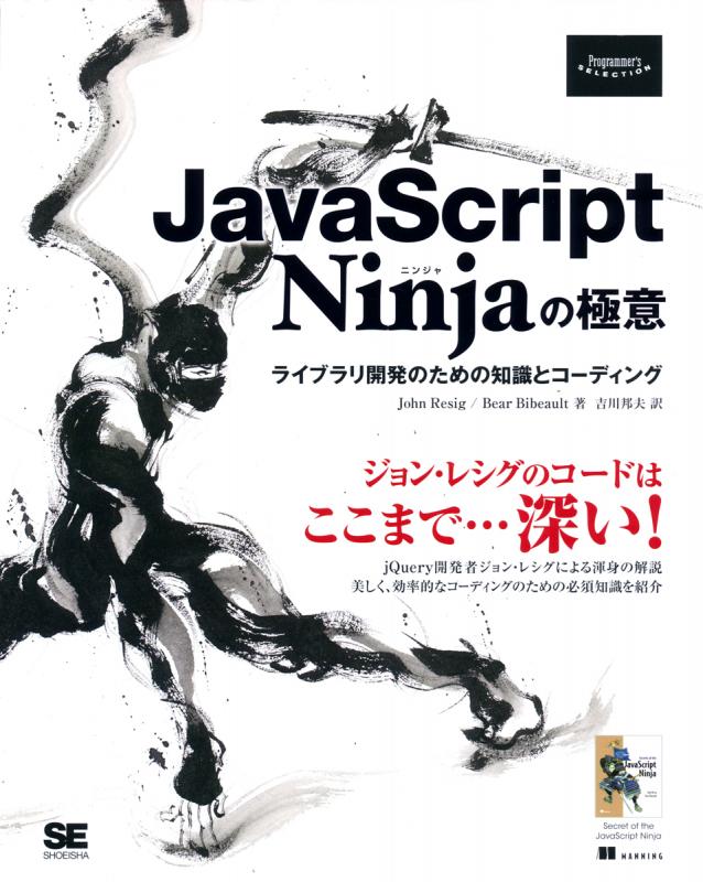 JavaScript Ninjaの極意 ライブラリ開発のための知識と