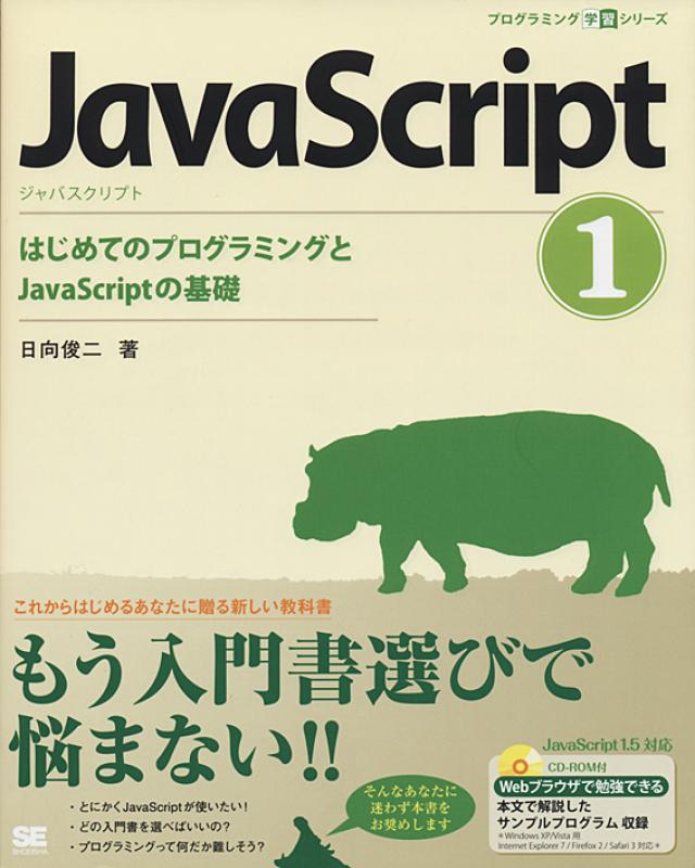 Javascript 初めてのプログラミングとjavascriptの基礎 日向 俊二 翔泳社の本