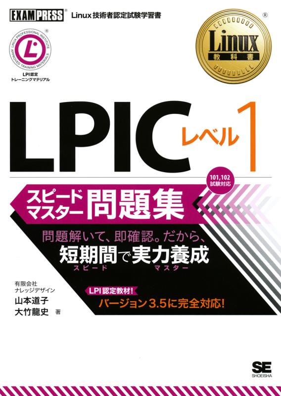 Linux教科書 LPIC レベル1 スピードマスター問題集（山本 道子 大竹