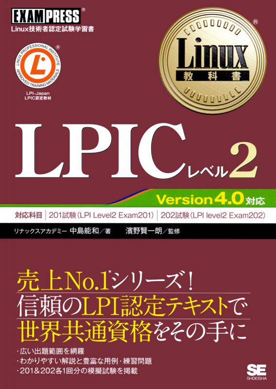 Linux教科書 LPICレベル2 Version 4.0対応（リナックスアカデミー 中島