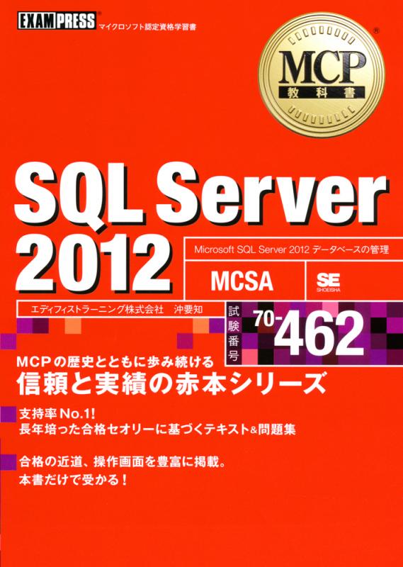 2012（試験番号：70-462)【PDF版】　MCP教科書　翔泳社の本・電子書籍通販サイト　｜　SQL　Server　SEshop｜