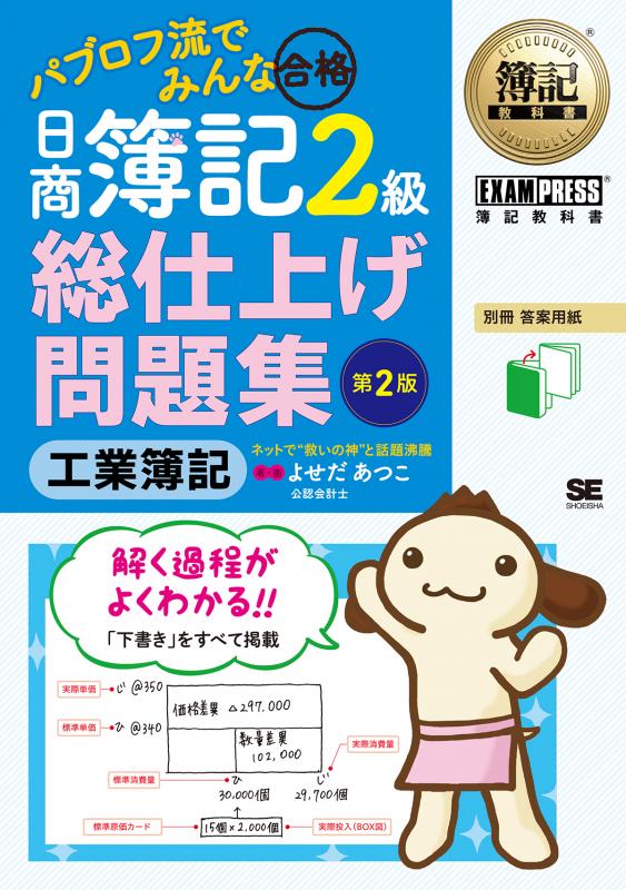 簿記教科書 パブロフ流でみんな合格 日商簿記2級 工業簿記 総仕上げ問題集 第2版 Pdf版 Seshop Com 翔泳社の通販