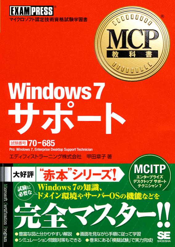 MCP教科書 Windows 7 サポート（試験番号：70-685）【PDF版