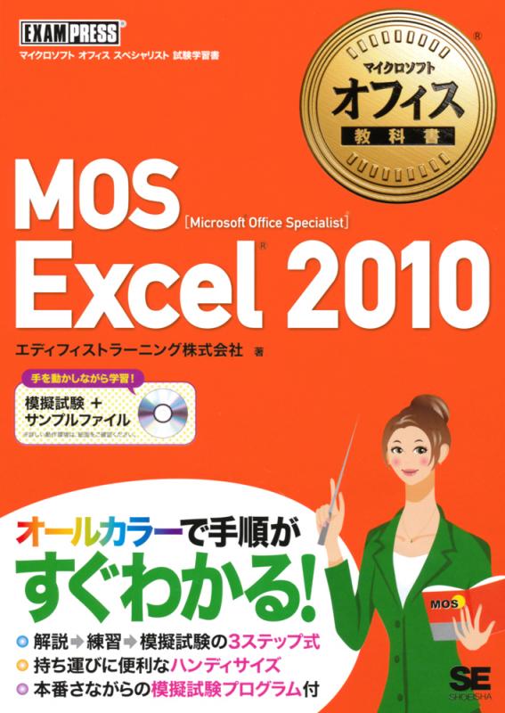 マイクロソフト オフィス教科書 MOS Excel 2010（エディフィストラーニング株式会社）｜翔泳社の本