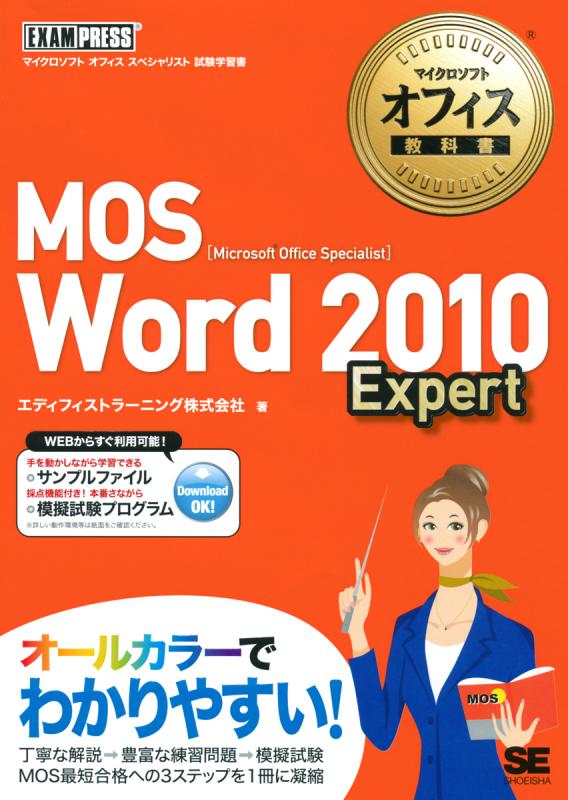 マイクロソフト オフィス教科書 MOS Word2010 Expert マイクロソフト オフィス教科書 MOS Word2010 Expert