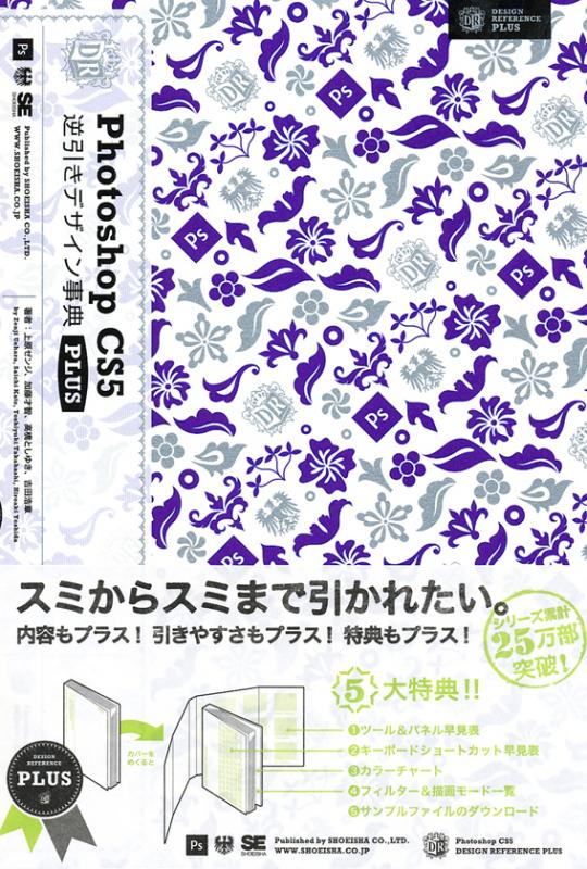 Photoshop Cs5逆引きデザイン事典plus Seshop Com 翔泳社の通販 Photoshop Cs5逆引きデザイン事典plus Seshop Com 翔泳社の通販