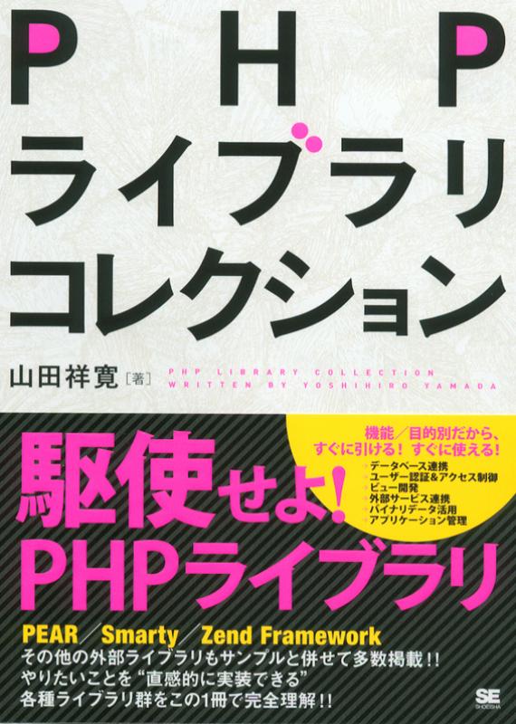 Phpライブラリコレクション 山田 祥寛 翔泳社の本