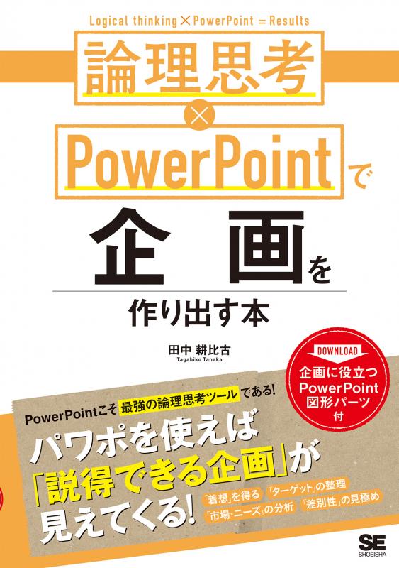 論理思考×PowerPointで企画を作り出す本（田中 耕比古）｜翔泳社の本